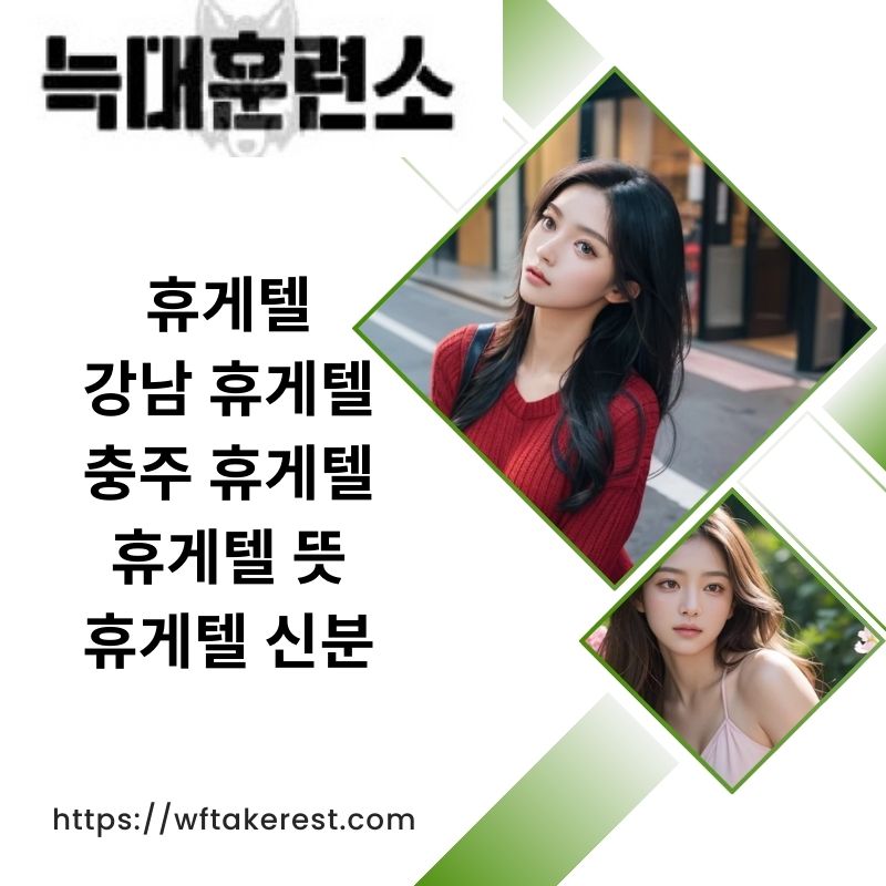 휴게텔 뜻